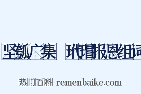 坚瓠广集·玳瑁报恩组词是什么意思的图片